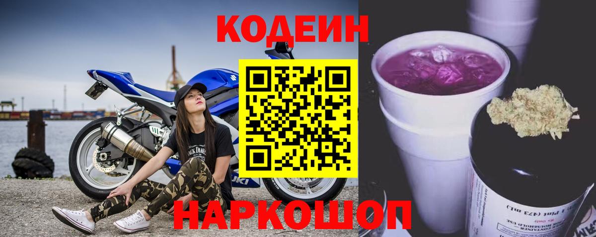 Кодеин Purple Drank Отрадное